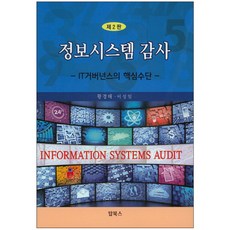 정보시스템 감사:IT거버넌스의 핵심수단 개정판, 탑북스, 황경태
