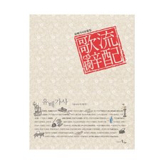 流配歌辭, 李在植 編著, 時間的紡車