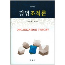 경영조직론 제2판, 탑북스, 윤대혁,최찬기 공저