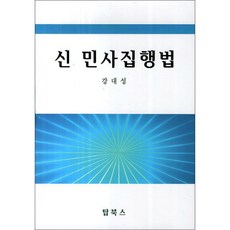 Topbooks 新民事執行法, 姜大成 著