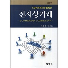 소셜네트워크를 활용한 전자상거래 제2판, 탑북스, 구교봉,이종호 공저