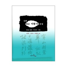 新編圓嶠李匡師文集, 時間紡車, 沈慶昊,吉辰淑,柳東桓 共編