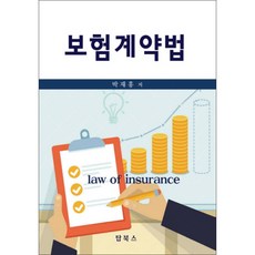 Topbooks 保險契約法, 朴在洪 著