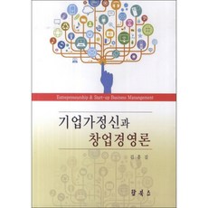 기업가정신과 창업경영론, 탑북스, 김흥길 저