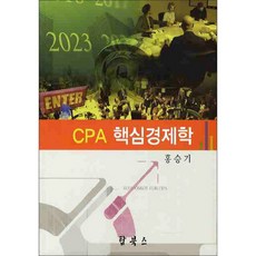 CPA 핵심경제학, 탑북스, 홍승기 저