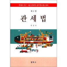 關稅法： 關稅士及7、9級關稅職公務員考試準備, 塔布斯
