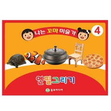 키즈비전 엄마랑 함께 집에서 쉽게 배우는 크로키! 나는꼬마미술가 연필그리기, 동부미디어(4단계 (7세))