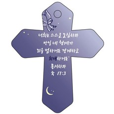 조이랜드 성경말씀 차량용 열쇠고리 cross 6 남색 눅17장3절, 1개