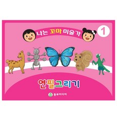 키즈비전 엄마랑 함께 집에서 쉽게 배우는 크로키! 나는꼬마미술가 연필그리기, 동부미디어(1단계 (3~4세))