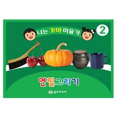 키즈비전 엄마랑 함께 집에서 쉽게 배우는 크로키! 나는꼬마미술가 연필그리기, 동부미디어(2단계 (5세))