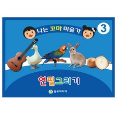 키즈비전 엄마랑 함께 집에서 쉽게 배우는 크로키! 나는꼬마미술가 연필그리기, 동부미디어(3단계 (6세))
