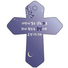 조이랜드 성경말씀 차량용 열쇠고리 cross 6 남색 고전15장56절, 1개