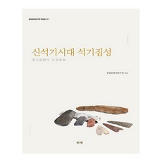 ZININZIN 新石器時代石器集成, 中央文化財研究院 著