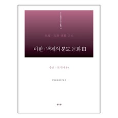 마한 백제의 분묘 문화 3: 충남(1) 연기(세종), 진인진, 중앙문화재연구원 저