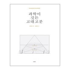 蘊含科學的古代古墳：青少年的歷史科學之旅, 眞人眞, 金振浩 著