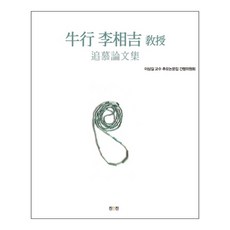友杏李相吉教授追思論文集, 眞人眞, 李相吉教授追思論文集刊行委員會 著