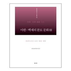 馬韓 百濟的墳墓文化 3： 忠南(6) 錦山 論山 大田 青陽, 眞人眞, 中央文化財研究院 編著