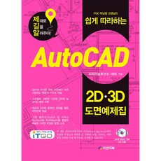 ITGO 박남용 선생님의 쉽게 따라하는 AutoCAD 2D 3D 도면예제집, 피앤피북, 씨비티솔루션즈-에듀 편저