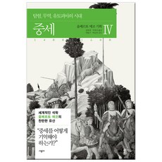 SIGONGSA 中世紀 4：探險 貿易 烏託邦的時代 1400~1500, 安伯托·艾可 策劃 /金孝貞,朱孝淑 合譯/車庸九,...