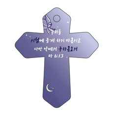 조이랜드 성경말씀 차량용고리 cross 6 남색 마6장13절, 1개
