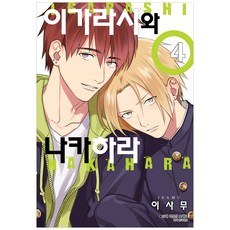 이가라시와 나카하라 4, 서울미디어코믹스(서울문화사)