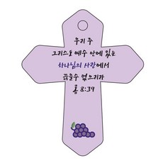 Joyland 聖經經文 車用鑰匙圈 cross 6 紫色 羅馬書8章39節, 1個