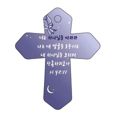 조이랜드 성경말씀 차량용고리 cross 6 남색 시42장11절, 1개