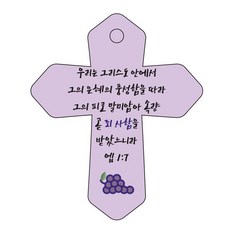 Joyland 聖經經文車用鑰匙圈 cross 6 紫色 弗1章7節, 1個