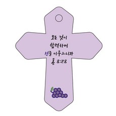조이랜드 성경말씀 차량용 열쇠고리 cross 6 보라 롬8장28절, 1개