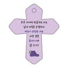 Joyland 聖經經文車用鑰匙圈 cross 6 紫色 箴言11章13節, 1個