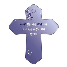 조이랜드 성경말씀 차량용고리 cross 6 남색 잠9장8절, 1개