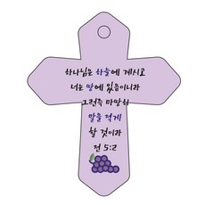 Joyland 聖經經文車用鑰匙圈 cross 6 紫色 帖前5章2節, 1個