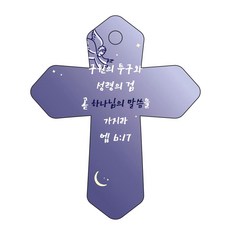 조이랜드 성경말씀 차량용고리 cross 6 남색 엡6장17절, 1개