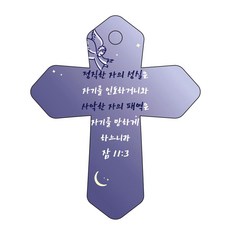 조이랜드 성경말씀 차량용고리 cross 6 남색 잠11장3절, 1개