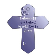조이랜드 성경말씀 차량용고리 cross 6 남색 롬12장15절, 1개