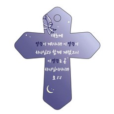 조이랜드 성경말씀 차량용고리 cross 6 남색 요1장1절, 1개