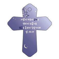 조이랜드 성경말씀 차량용고리 cross 6 남색 잠18장12절, 1개