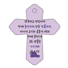 조이랜드 성경말씀 차량용 열쇠고리 cross 6 보라 창1장28절, 1개