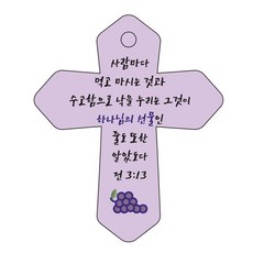 조이랜드 성경말씀 차량용 열쇠고리 cross 6 보라 전3장13절, 1개