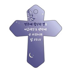 조이랜드 성경말씀 차량용고리 cross 6 남색 잠25장11절, 1개