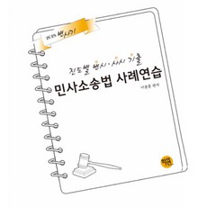 Hakyeon 進度別 律師考試 司法考試 歷屆試題 民事訴訟法 案例練習(2018)