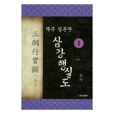 역주 일본판삼강행실도 1: 효자, 시간의물레