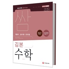 2019 압축 쌈 김본 수학 : 2019 공무원 시험 대비 2018 주요 기출문제 수록 기출분석 + 필수이론 + 연계 개정판, 시대고시기획