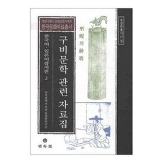 口傳文學相關資料集 韓語 日語 雜誌篇 2, 檀國大學附設東洋學研究所 著, 民俗院
