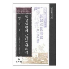 日常生活與近代影像媒體 電影 1, 檀國大學附設東洋學研究所 著, 民俗院