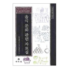 飲食文化相關資料集, 檀國大學附設東洋學研究所 著, 民俗院
