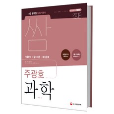 2019 압축 쌈 주광호 과학 : 2018 주요 기출문제 수록 기출분석 + 필수이론 + 예상문제 기출 무료특강 개정판 4판, 시대고시기획