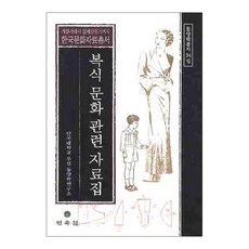 服飾文化相關資料集, 檀國大學附設東洋學研究所 著, 民俗院