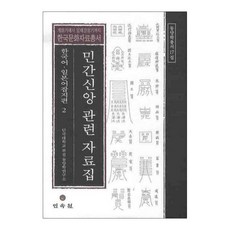 民間信仰相關資料集 韓語 日語 雜誌篇 2, 民俗院, 檀國大學附設東洋學研究所 編