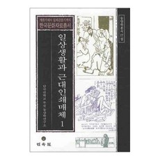 日常生活與近代印刷媒體 1, 檀國大學附設東洋學研究所 著, 民俗院